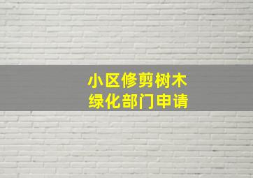 小区修剪树木 绿化部门申请